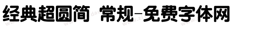 经典超圆简 常规字体转换
